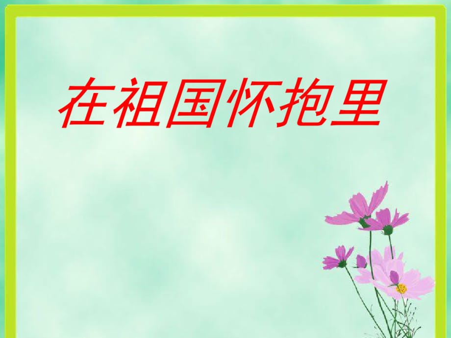 三年级上册音乐资料-《在祖国怀抱里》2冀少版-完整版_第1页