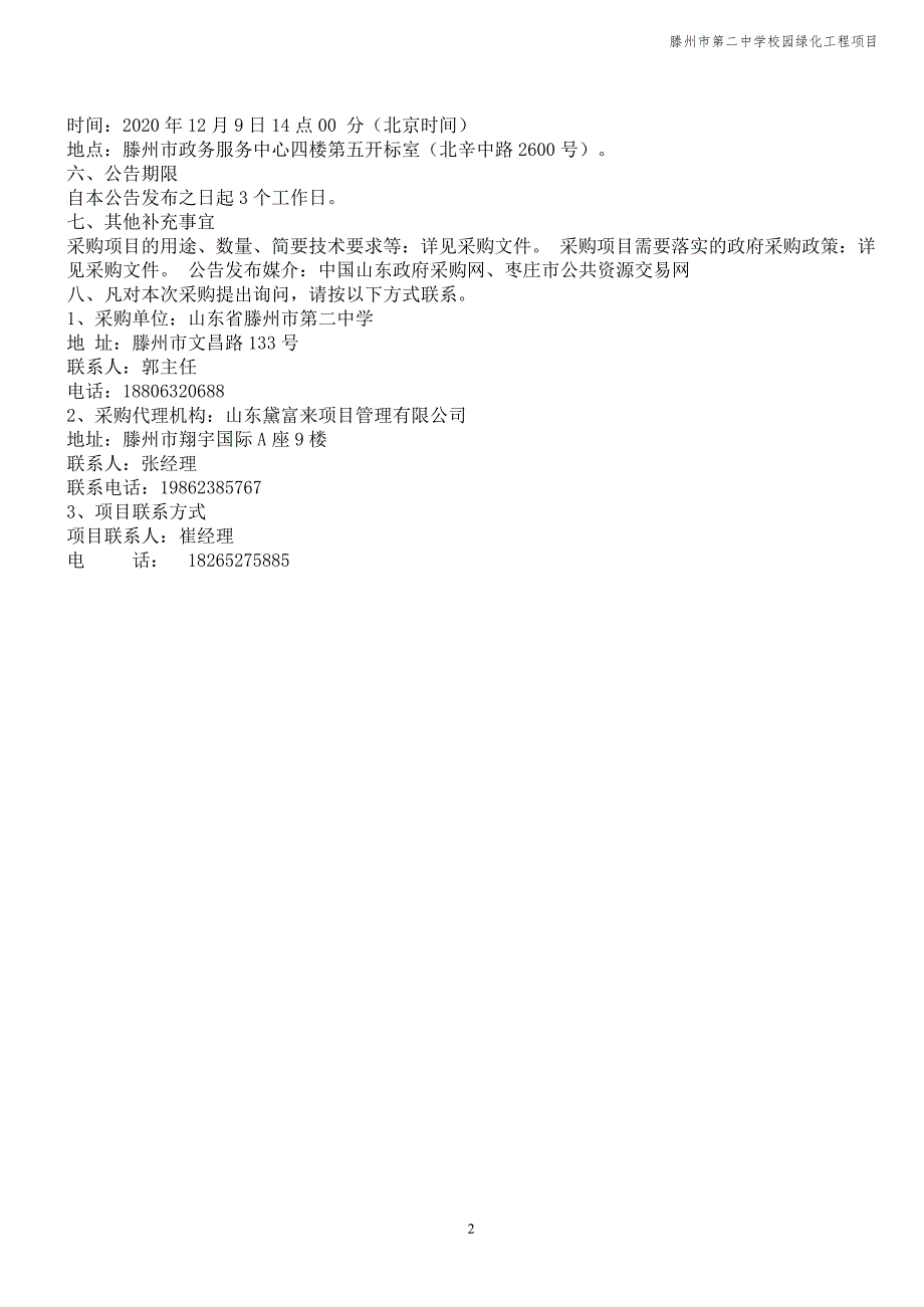 滕州市第二中学校园绿化工程项目招标文件_第4页