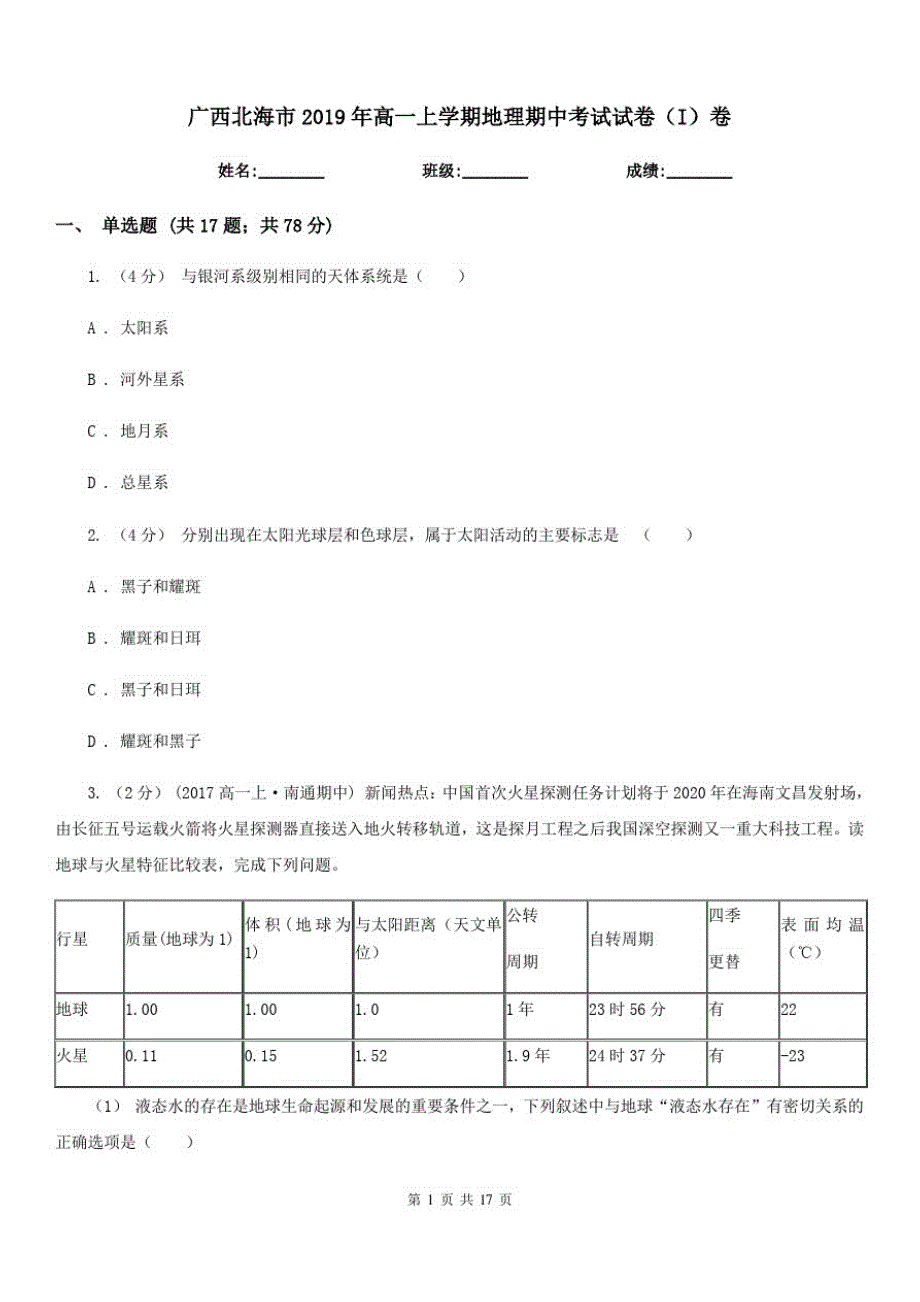 广西北海市2019年高一上学期地理期中考试试卷(I)卷_第1页