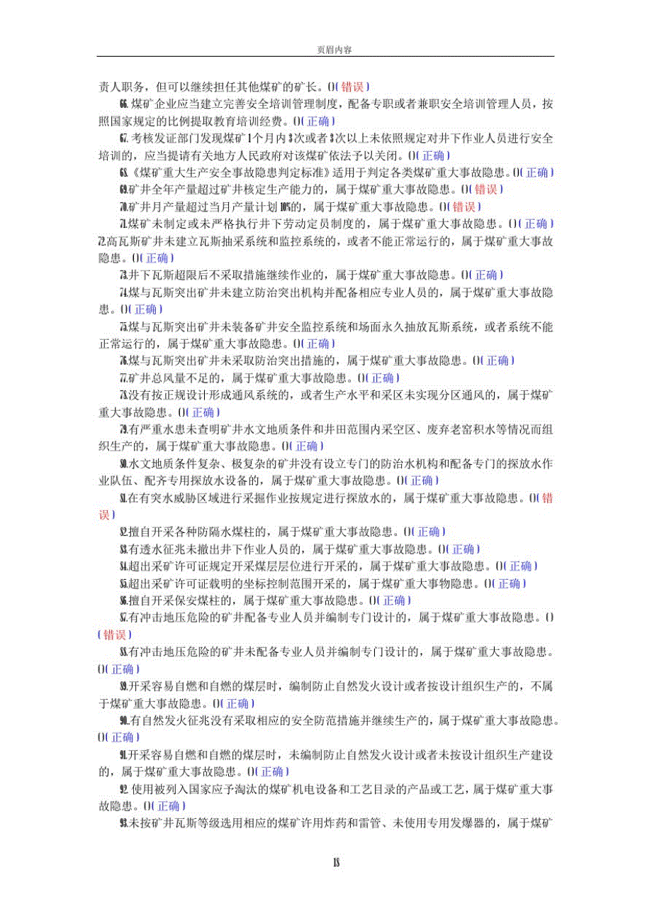 2018年煤矿安全生产管理人员考试题库(法律法规)精品_第4页