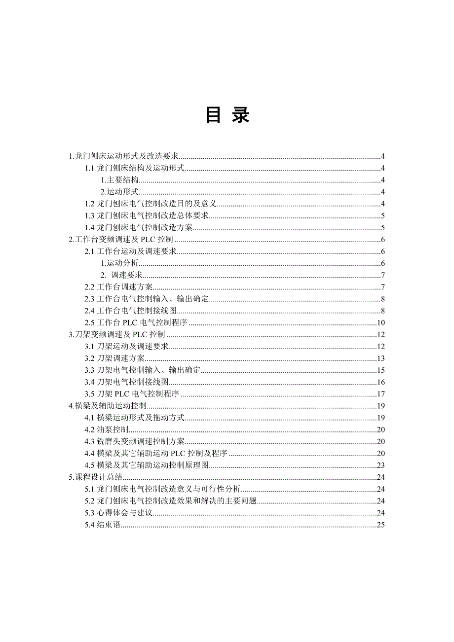 PLC与变频器改造龙门刨床继电器控制线路_第3页