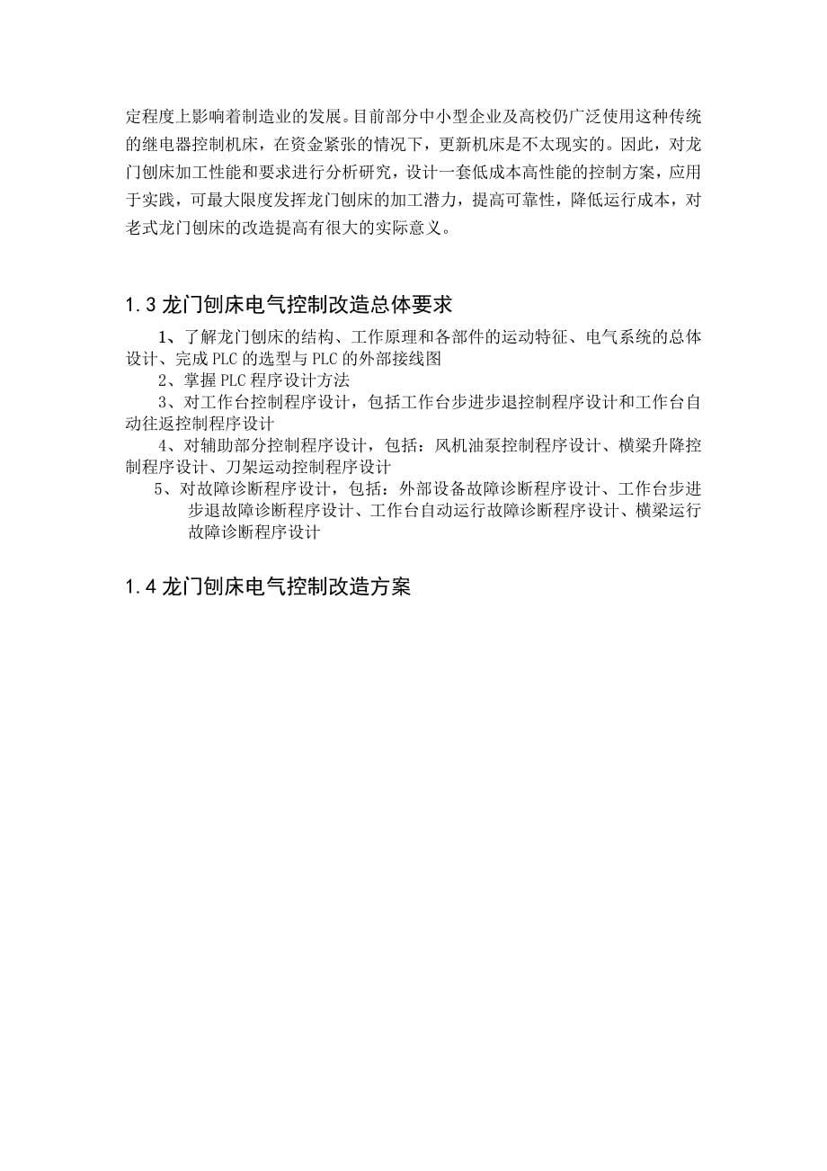 PLC与变频器改造龙门刨床继电器控制线路_第5页