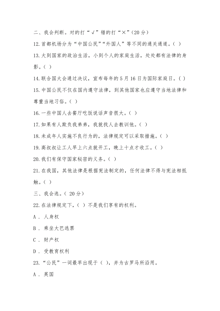 【部编】统编版2021-2021学年六年级上学期道德与法治期末模拟试卷_第2页