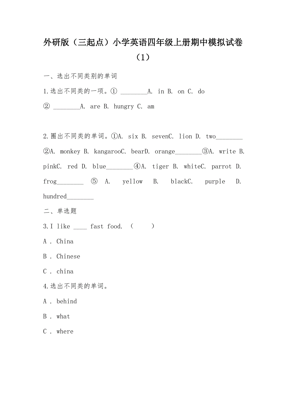 【部编】外研版（三起点）小学英语四年级上册期中模拟试卷（1）_第1页