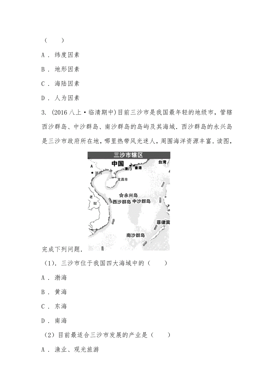 【部编】2021-2021学年山东省聊城市临清市民族中学八年级上学期第一次月考地理试卷_第2页