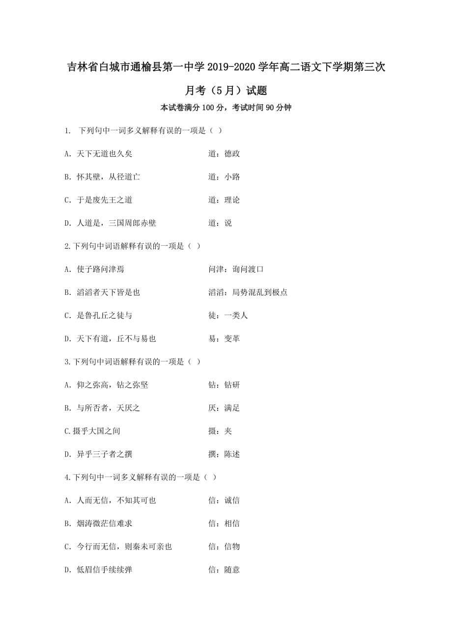 吉林省2019-2020学年高二语文下学期第三次月考5月试题_第1页