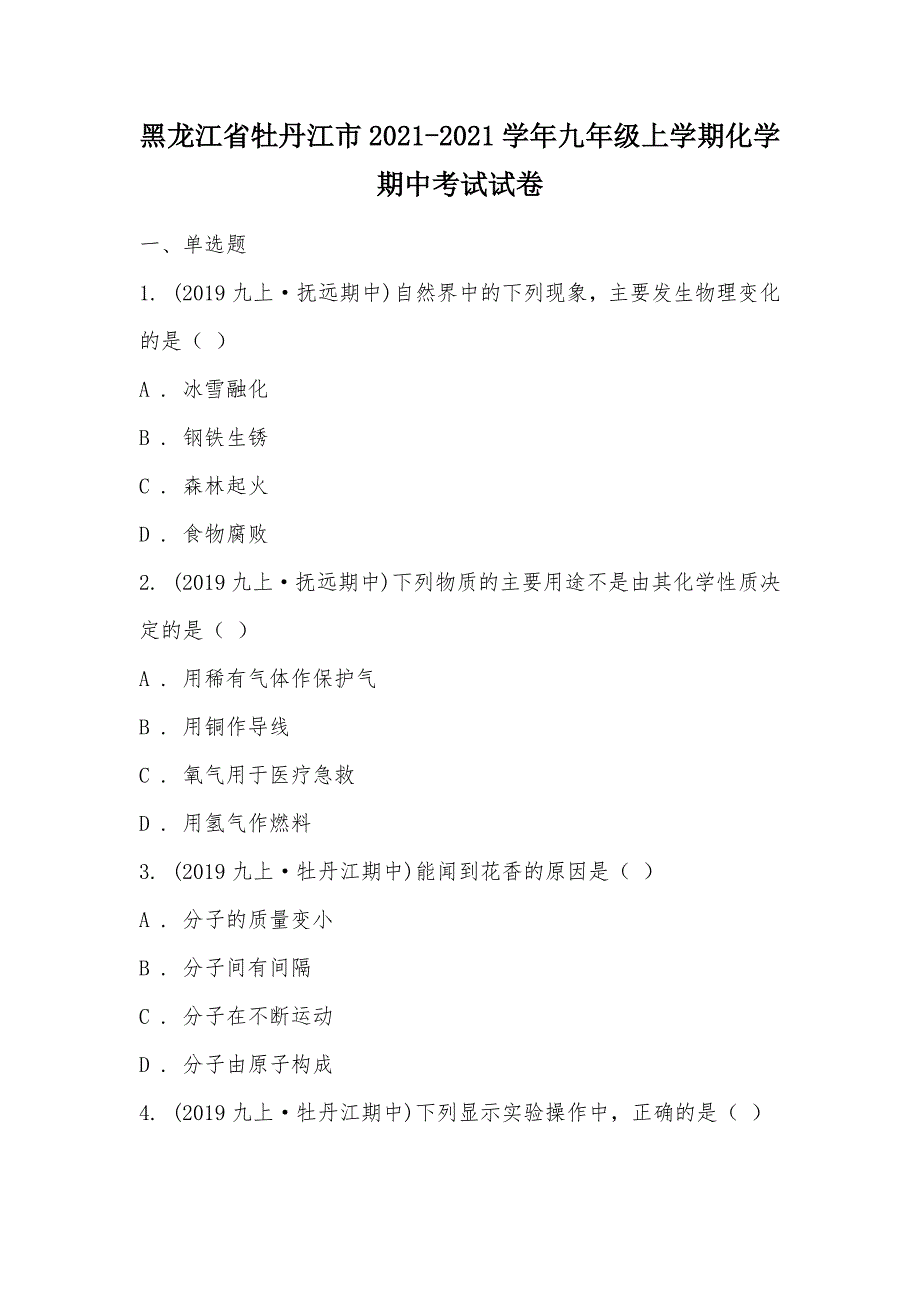 【部编】黑龙江省牡丹江市2021-2021学年九年级上学期化学期中考试试卷_第1页