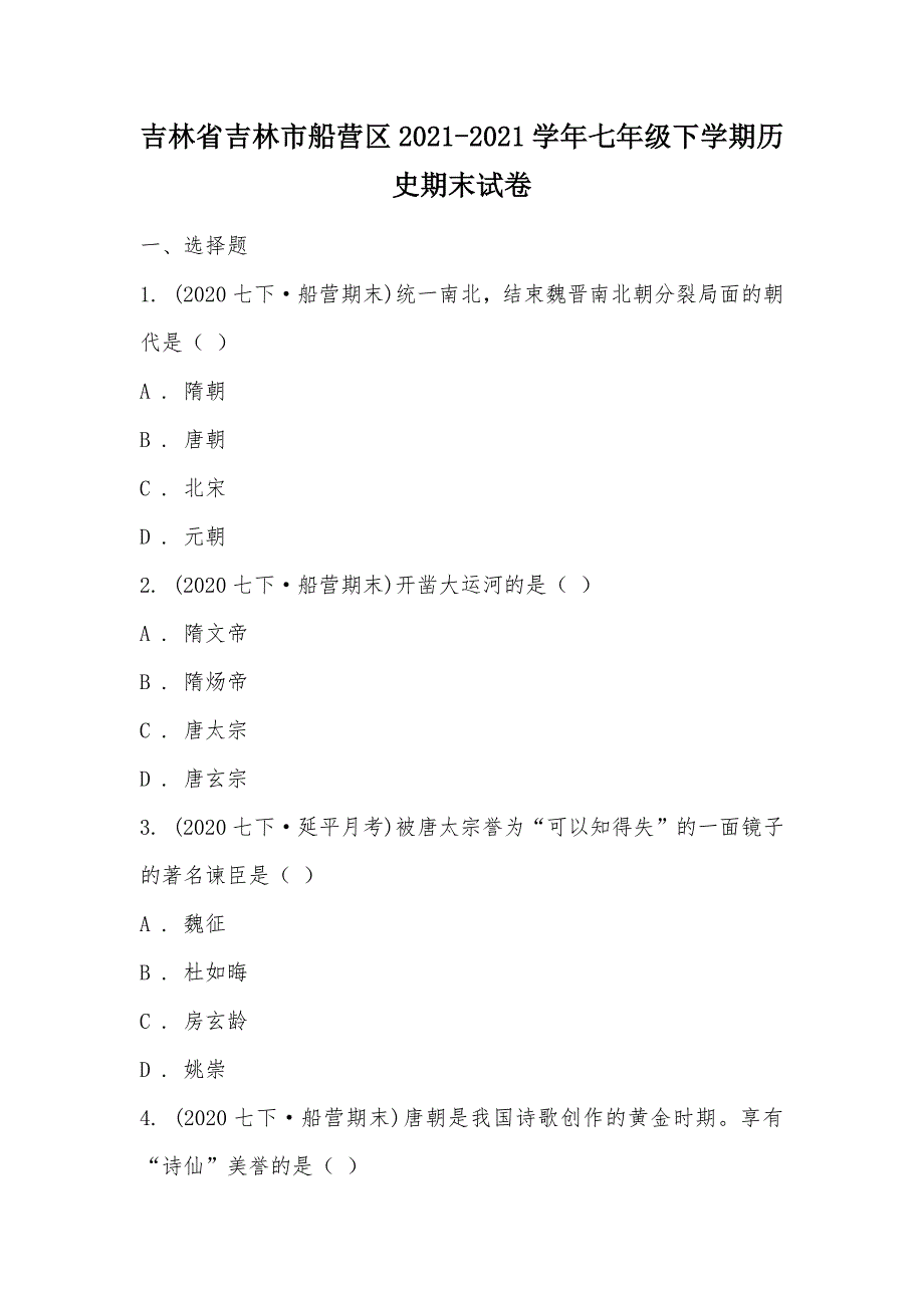 【部编】吉林省吉林市船营区2021-2021学年七年级下学期历史期末试卷_第1页