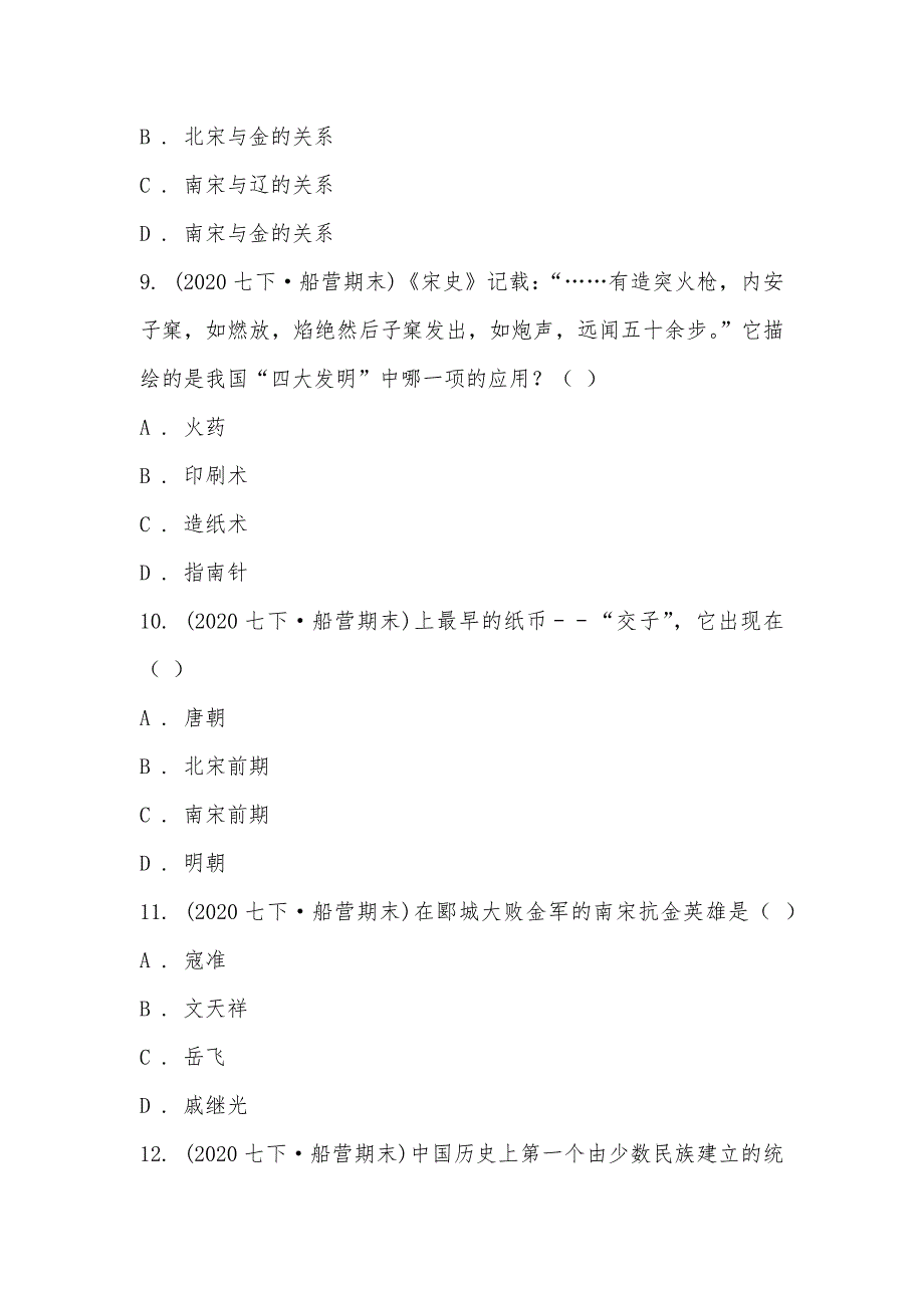 【部编】吉林省吉林市船营区2021-2021学年七年级下学期历史期末试卷_第3页