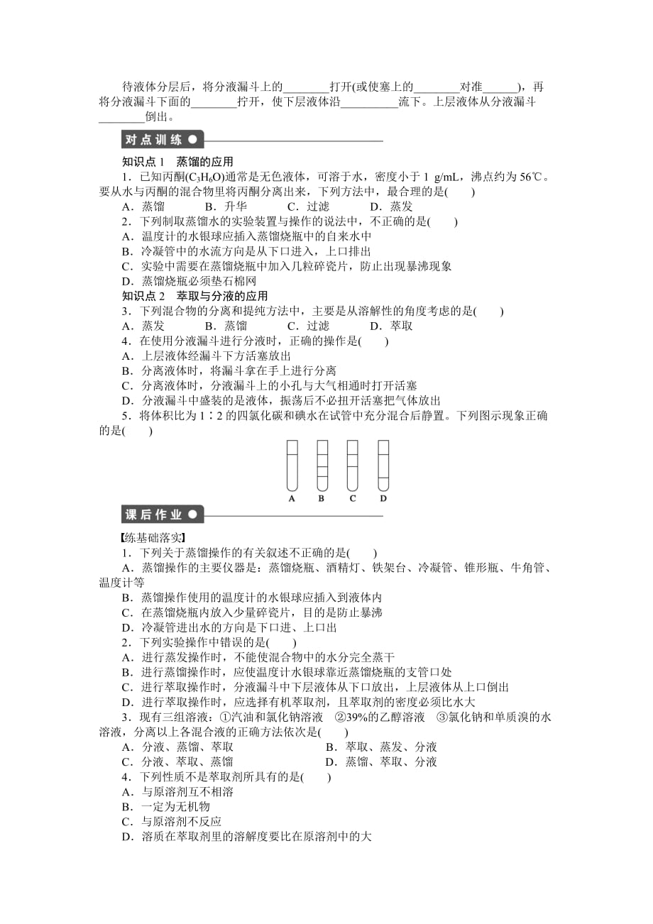 人教版化学必修一第一章第一节第3课时蒸馏与萃取_第2页