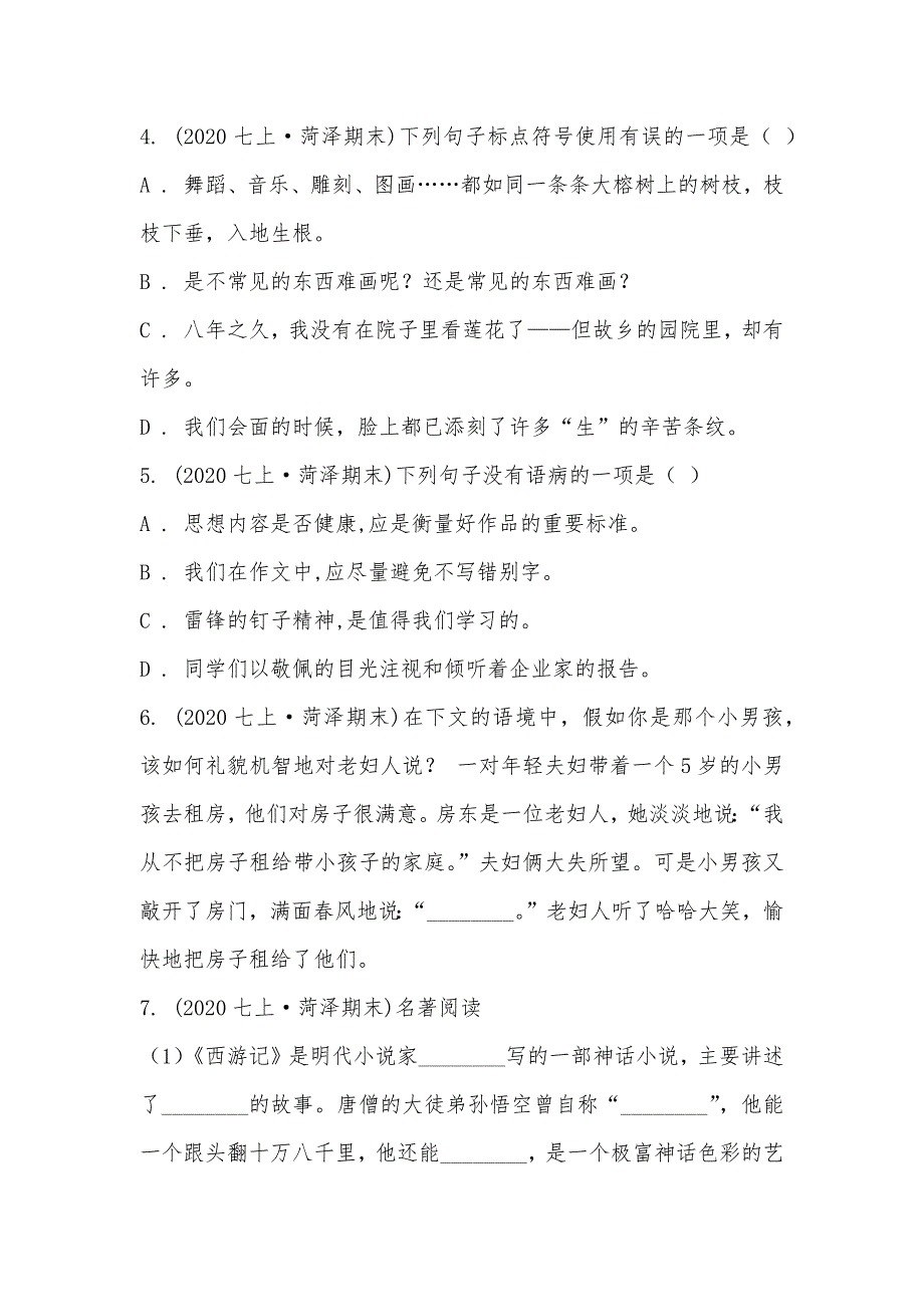 【部编】山东省菏泽市2021-2021学年七年级上学期语文期末考试试卷_第2页