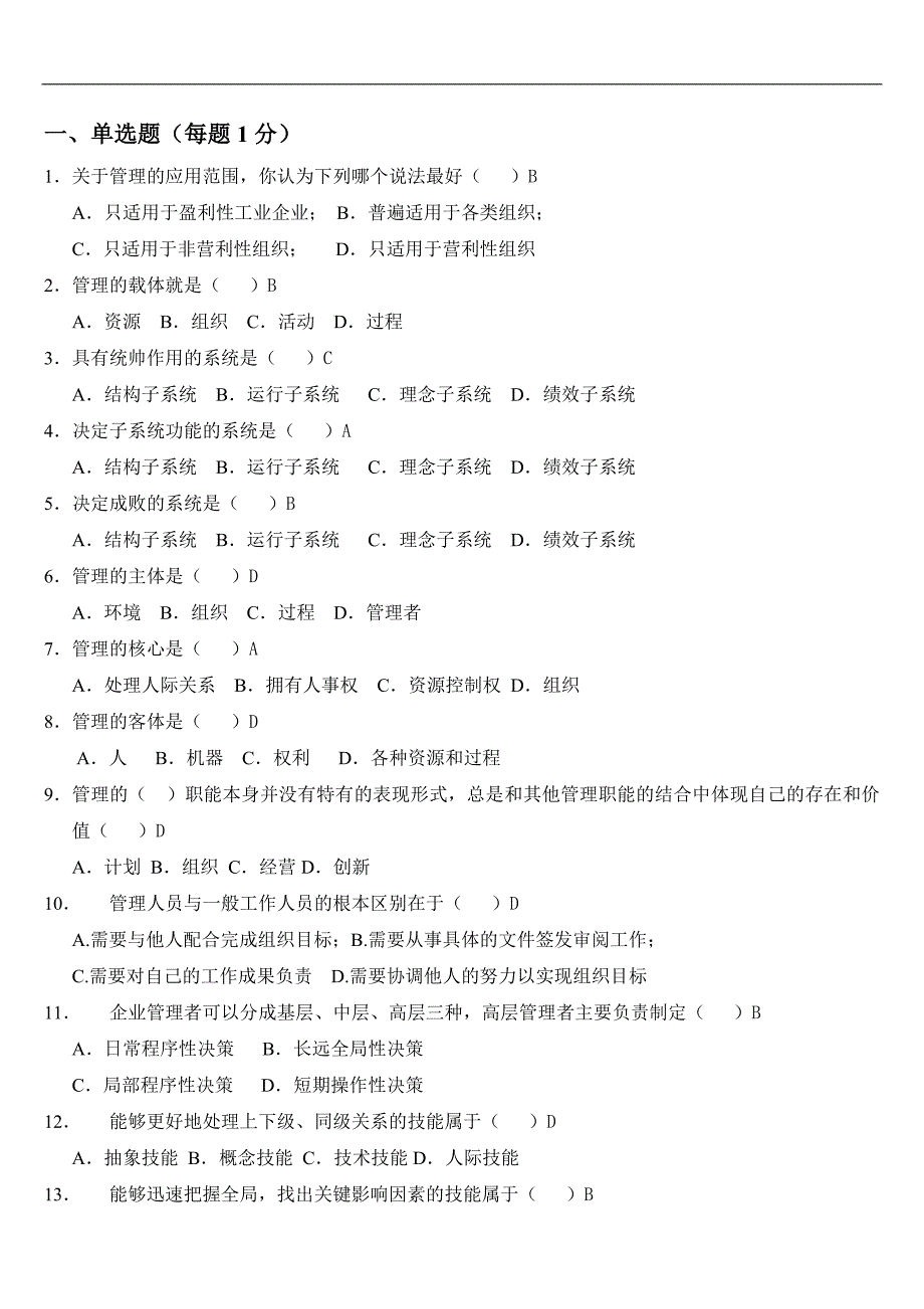 管理学试题答案(全)[实用]_第2页