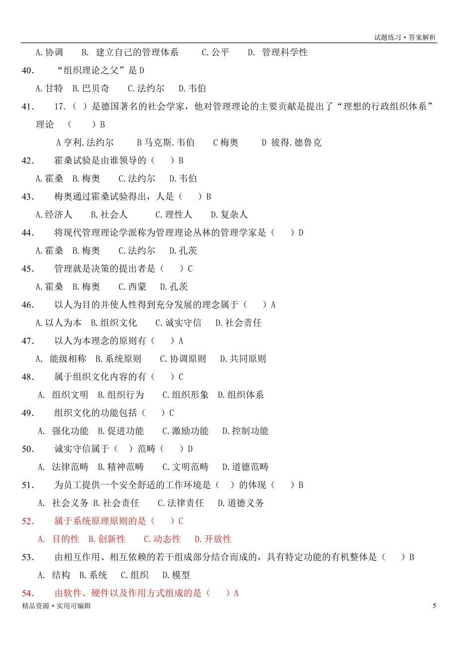 管理学试题答案(全)[实用]_第5页