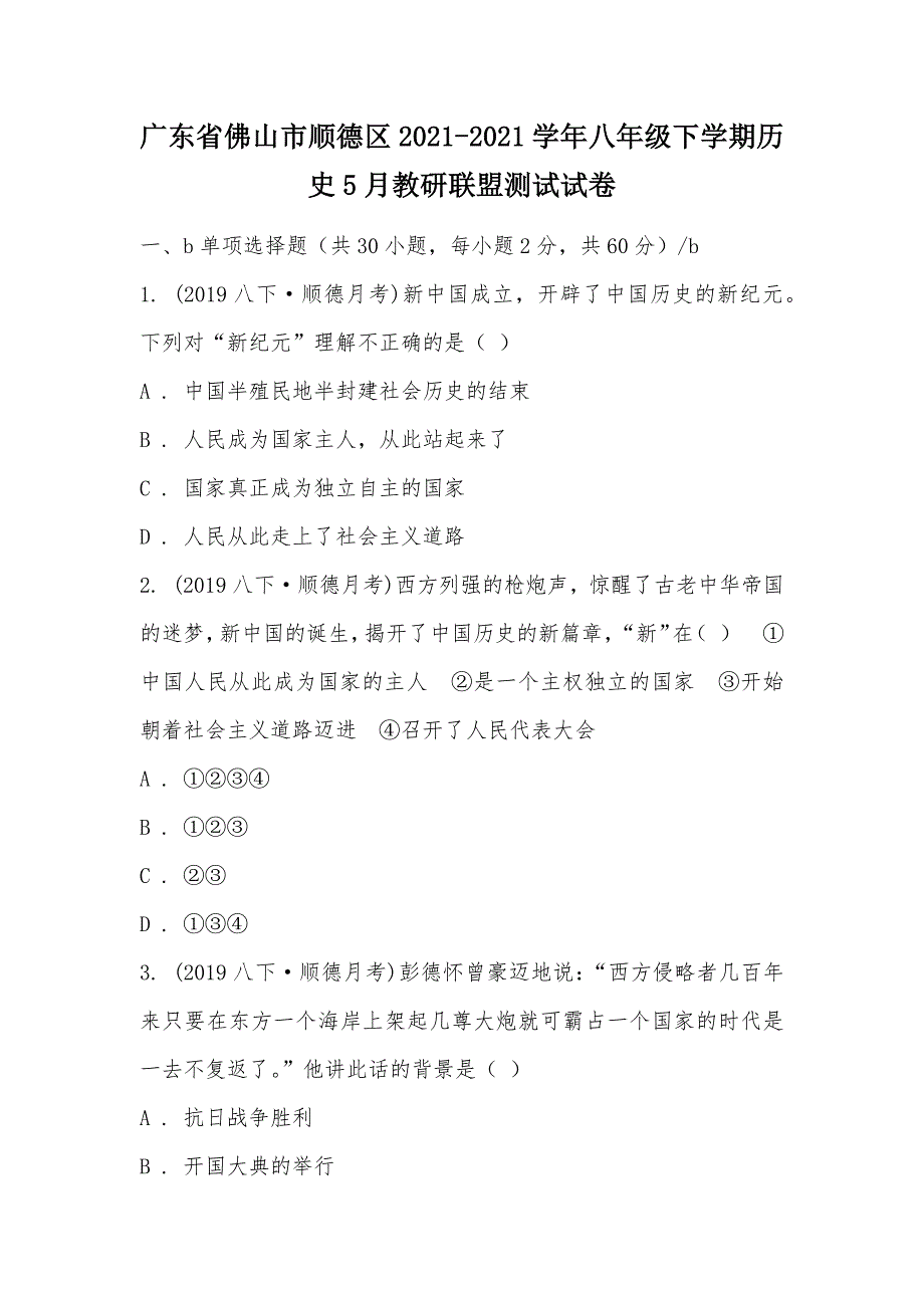 【部编】广东省佛山市顺德区2021-2021学年八年级下学期历史5月教研联盟测试试卷_第1页