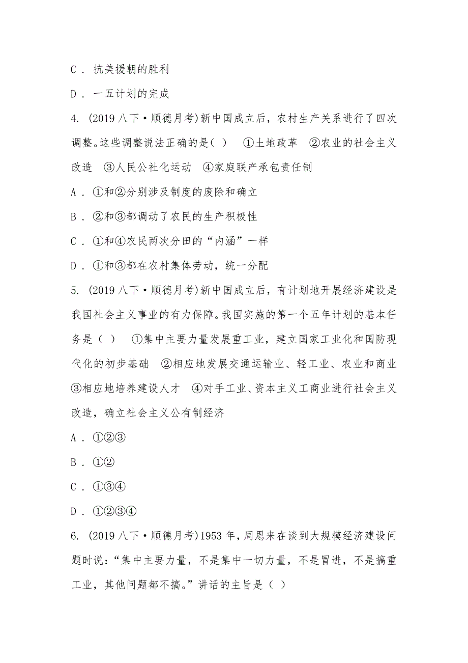 【部编】广东省佛山市顺德区2021-2021学年八年级下学期历史5月教研联盟测试试卷_第2页