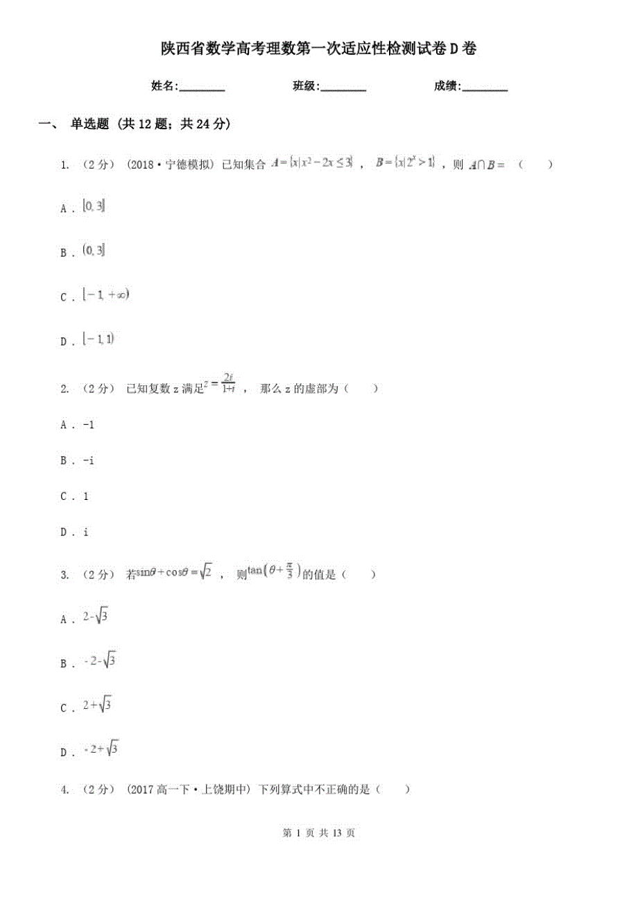 陕西省数学高考理数第一次适应性检测试卷D卷_第1页