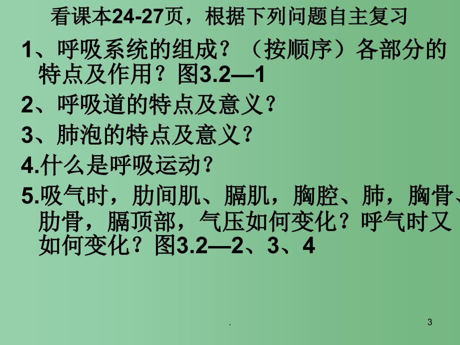 七年级生物下册 3.2.1 人体与外界的气体交换课件（2）（新版）济南版_第3页