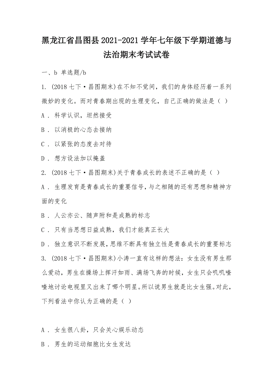 【部编】黑龙江省昌图县2021-2021学年七年级下学期道德与法治期末考试试卷_第1页