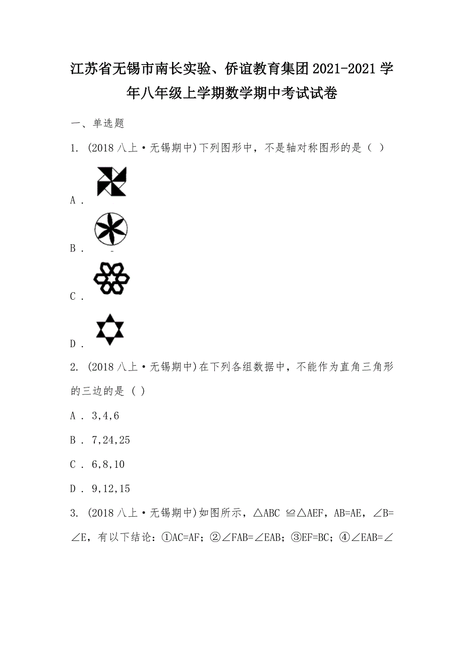 【部编】江苏省无锡市南长实验、侨谊教育集团2021-2021学年八年级上学期数学期中考试试卷_第1页