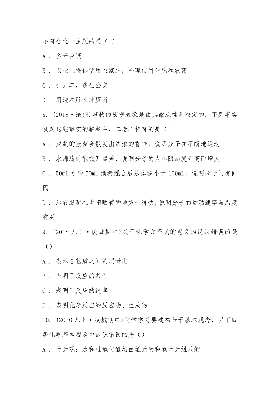 【部编】山东省德州市陵城区2021-2021学年九年级上学期化学期中考试试卷_第3页