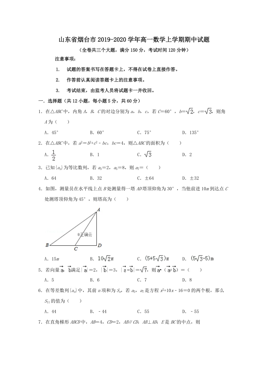 山东省烟台市2019-2020学年高一数学上学期期中试题[含答案]_第1页