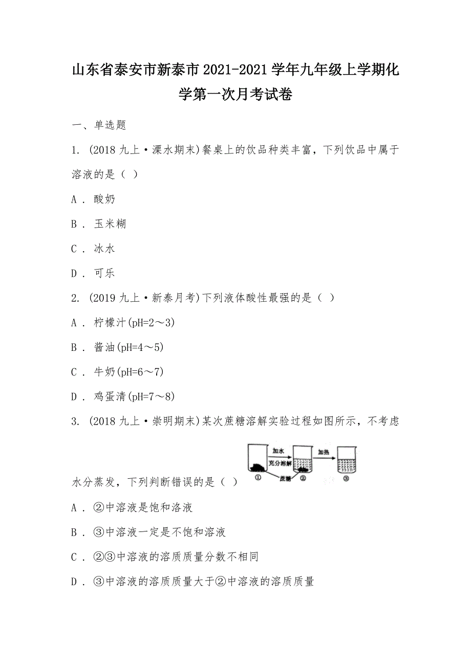 【部编】山东省泰安市新泰市2021-2021学年九年级上学期化学第一次月考试卷_第1页