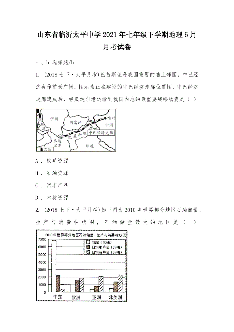 【部编】山东省临沂太平中学2021年七年级下学期地理6月月考试卷_第1页