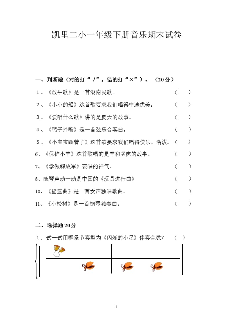 一年级音乐下册期末考试卷（2020年11月整理）_第1页