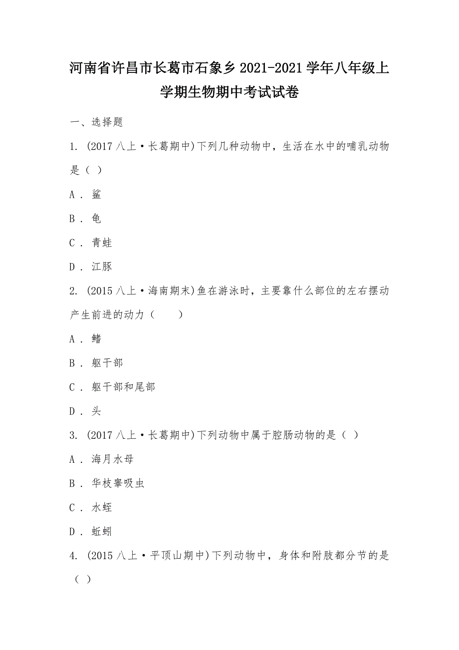 【部编】河南省许昌市长葛市石象乡2021-2021学年八年级上学期生物期中考试试卷_第1页