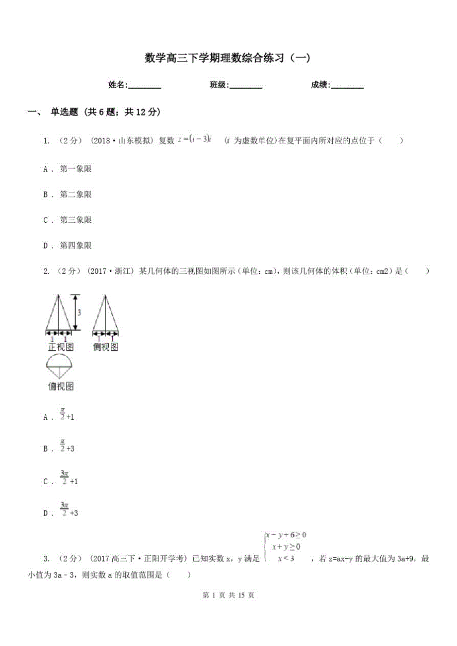 数学高三下学期理数综合练习(一)_第1页