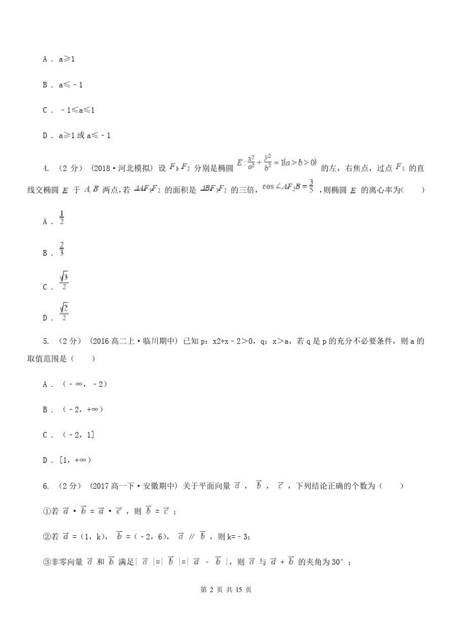 数学高三下学期理数综合练习(一)_第2页