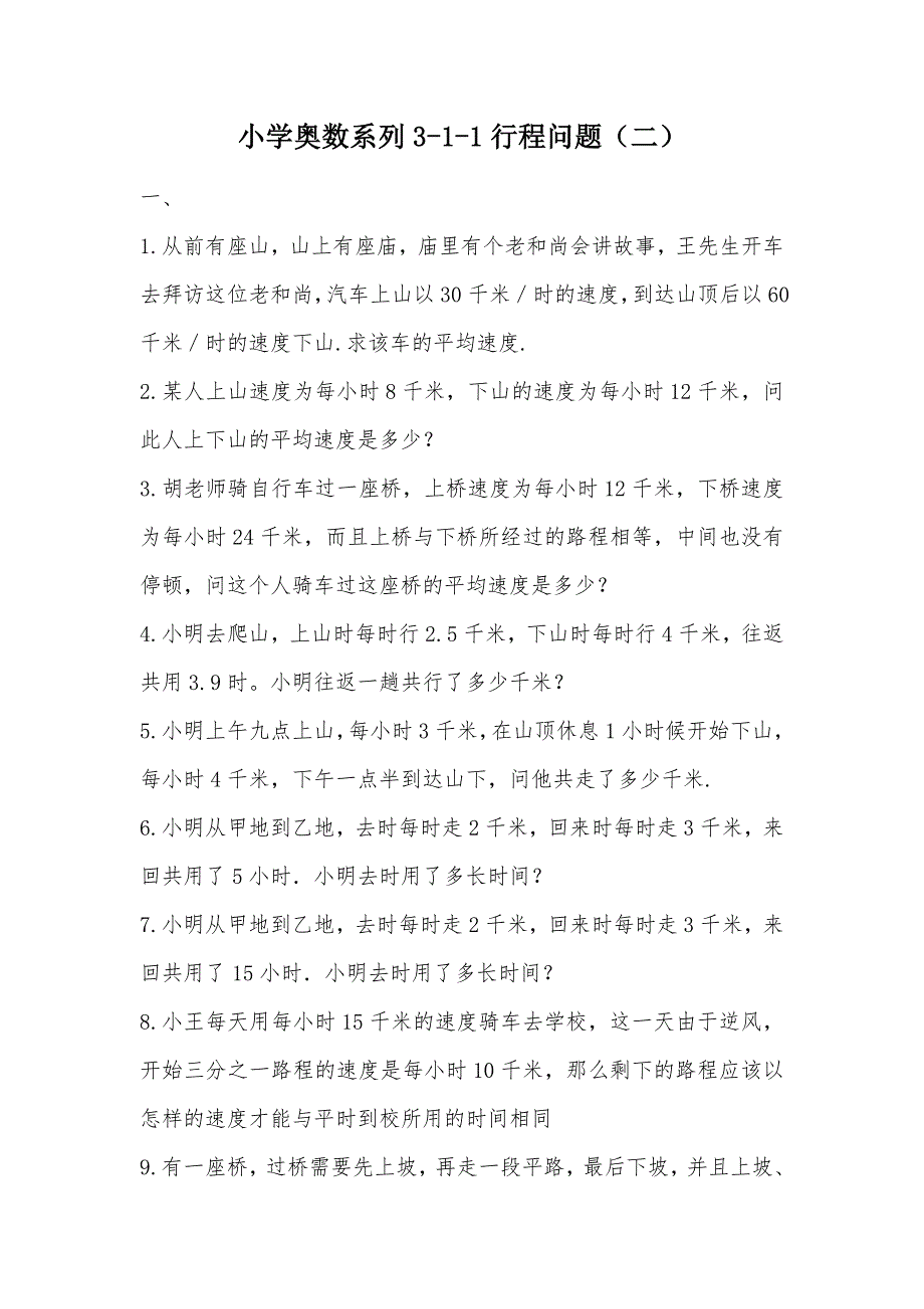 【部编】小学奥数系列3-1-1行程问题（二）_第1页