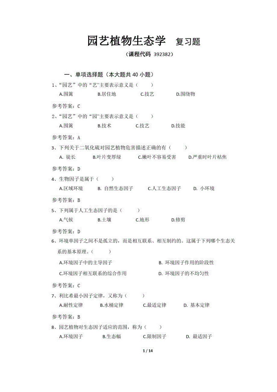 《园艺植物生态学》期末考试复习题及参考答案精品_第1页