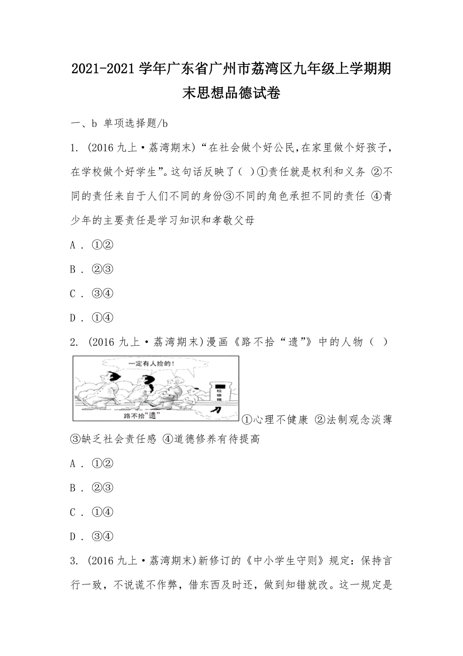 【部编】2021-2021学年广东省广州市荔湾区九年级上学期期末思想品德试卷_第1页