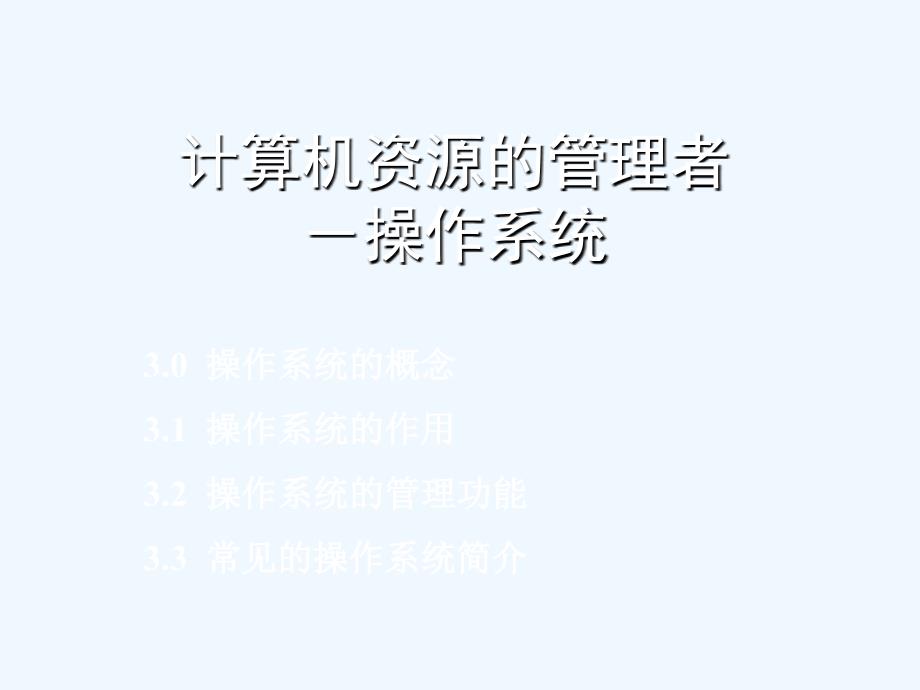 计算机资源的管理者-操作系统PPT课件_第1页