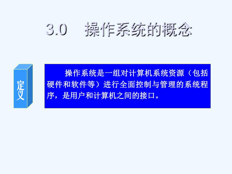 计算机资源的管理者-操作系统PPT课件_第3页