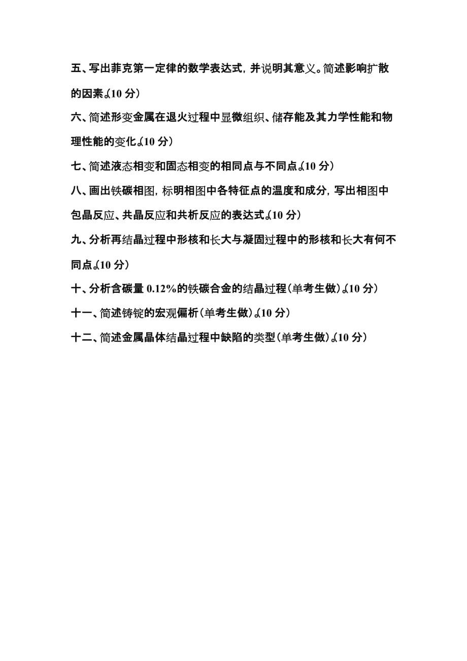 北京科技大学2002考研试题_第2页