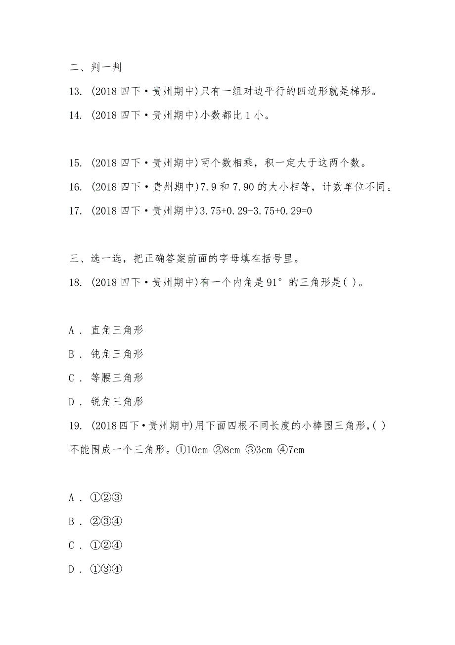 【部编】贵州省2021—2021学年四年级下学期数学期中考试试卷_第3页