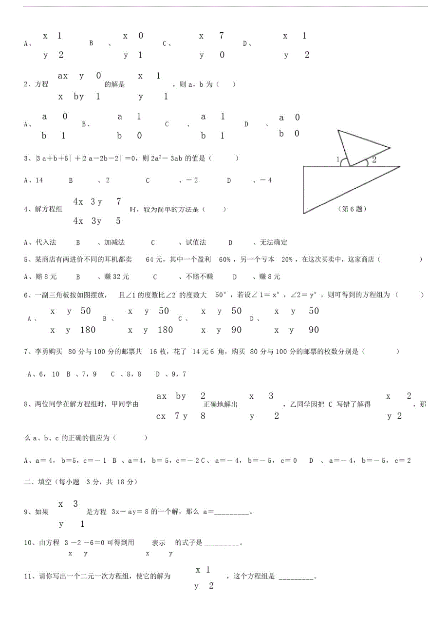 人教版七年级数学下册各单元测试题及答案汇总.docx精品_第4页