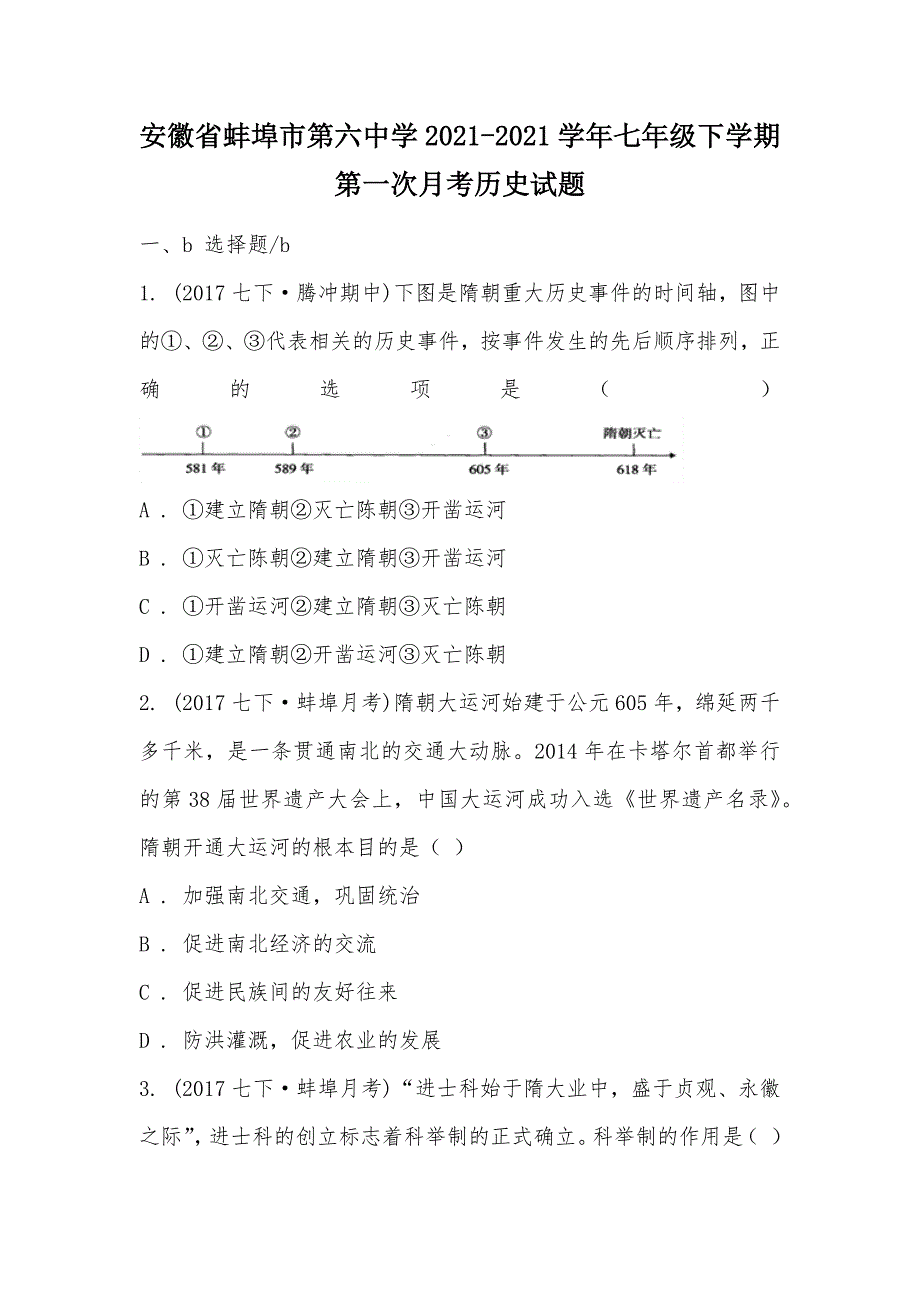 【部编】安徽省蚌埠市第六中学2021-2021学年七年级下学期第一次月考历史试题_第1页