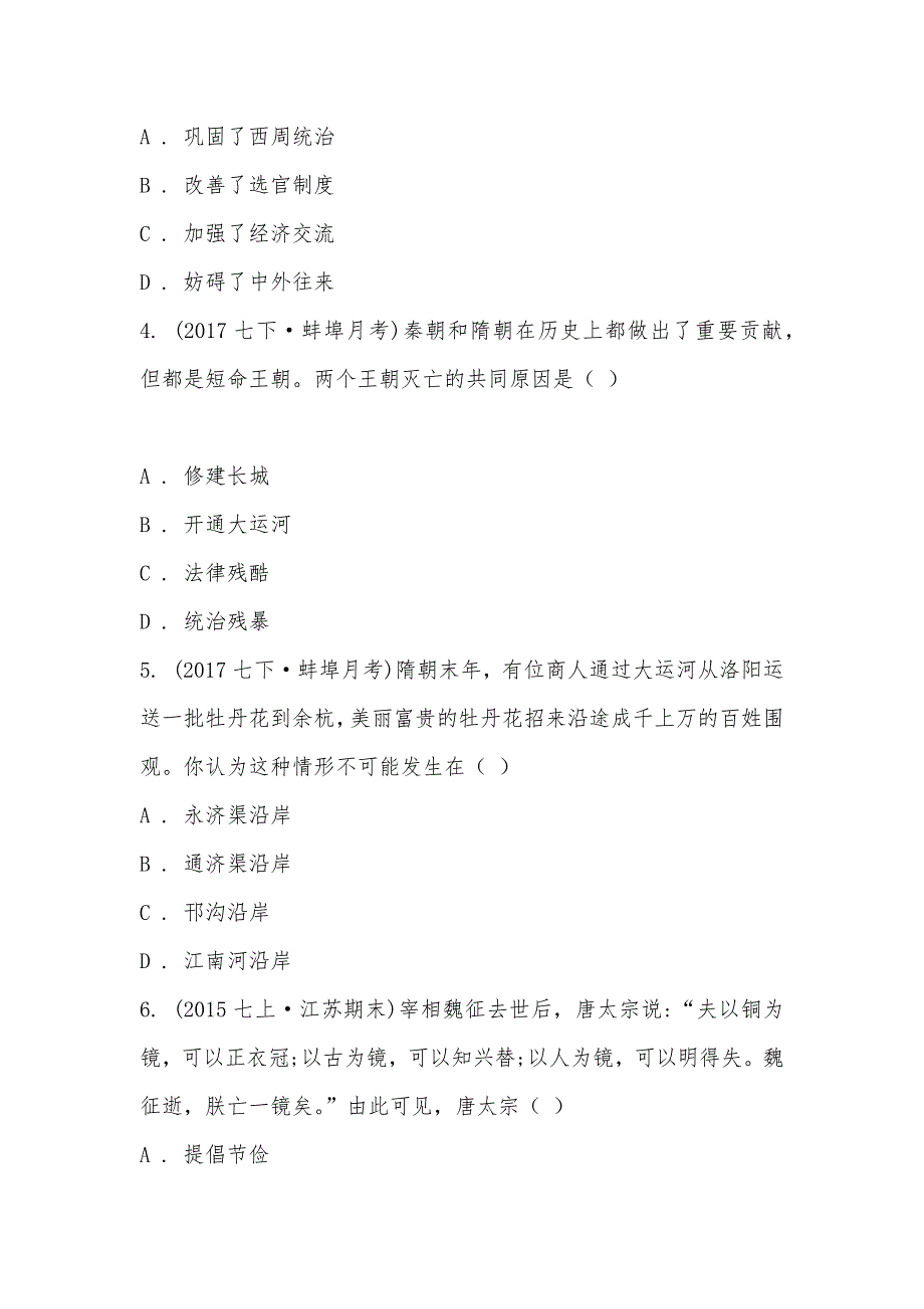 【部编】安徽省蚌埠市第六中学2021-2021学年七年级下学期第一次月考历史试题_第2页