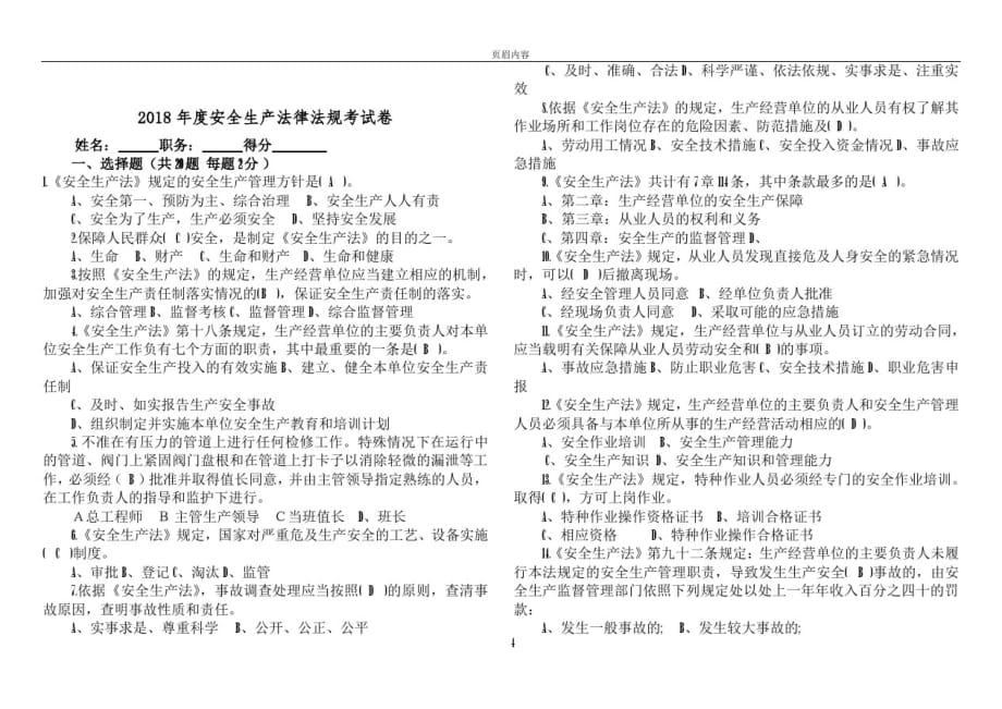 2018年安全生产法律法规考试卷(含答案)精品_第1页