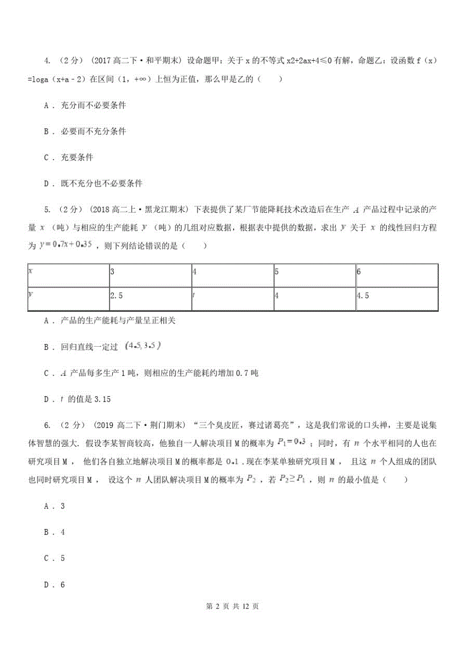 昆明市数学高三理数12月月考试卷B卷_第2页