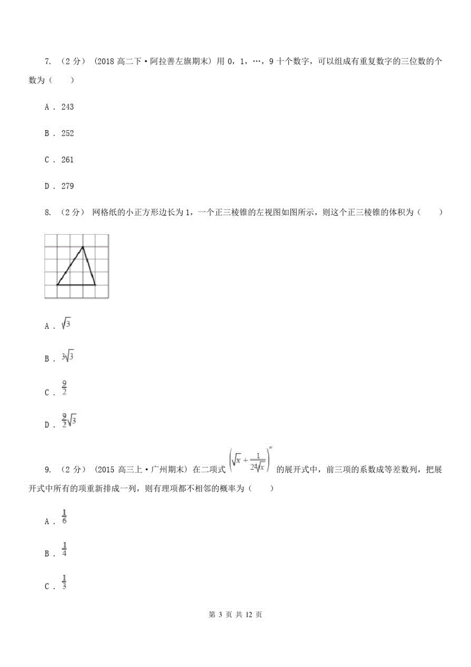 昆明市数学高三理数12月月考试卷B卷_第3页