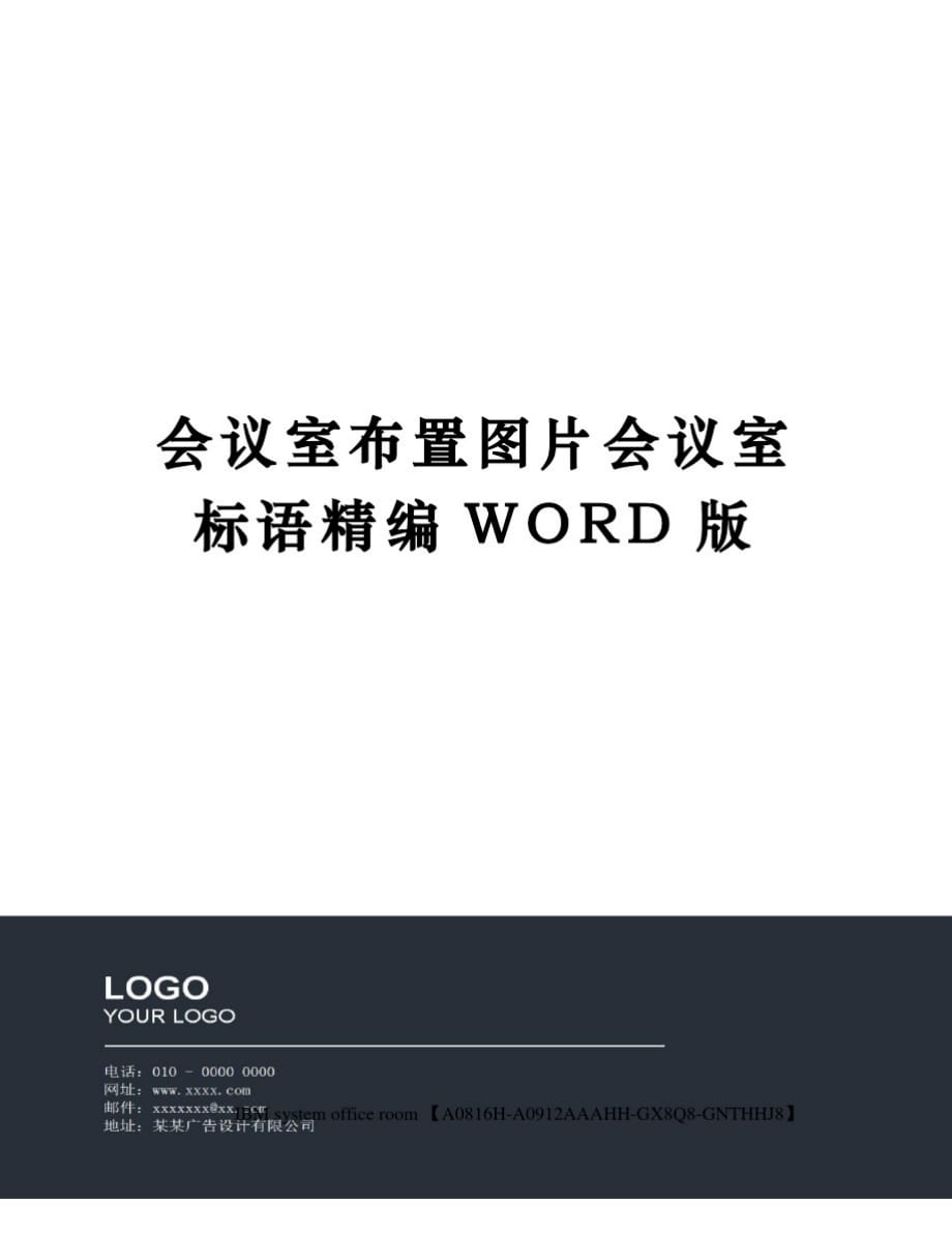 会议室布置图片会议室标语精编WORD版精品_第1页