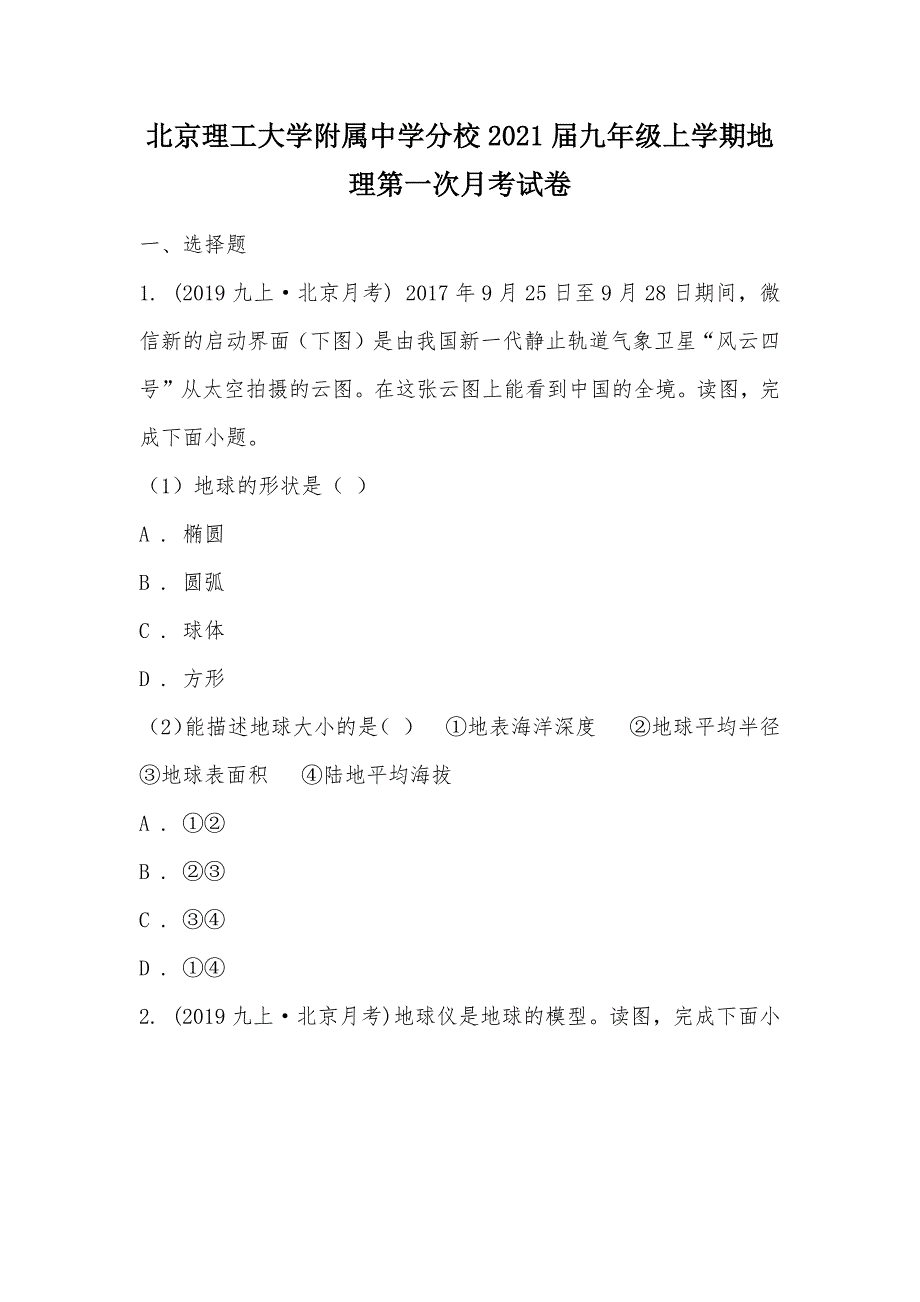 【部编】分校2021届九年级上学期地理第一次月考试卷_第1页