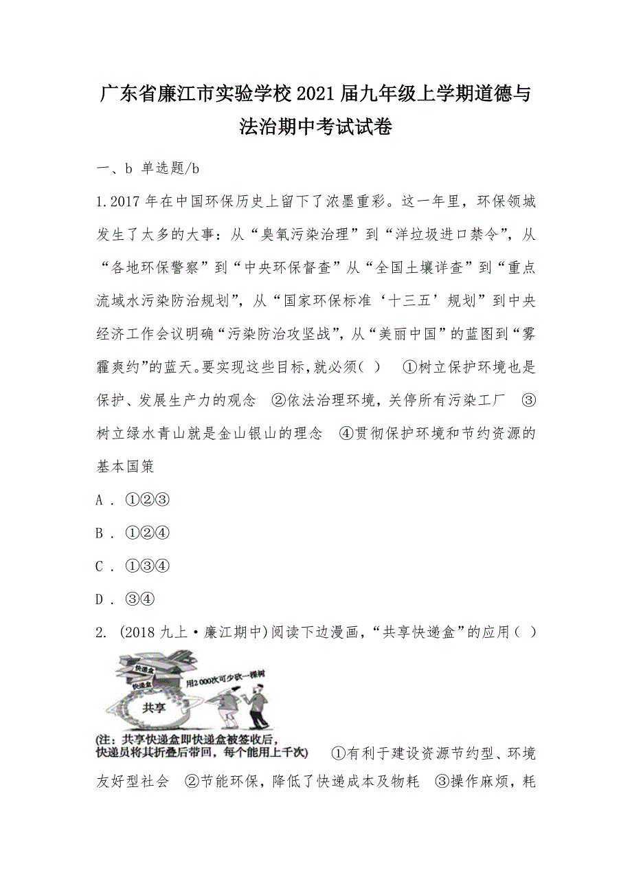 【部编】广东省廉江市实验学校2021届九年级上学期道德与法治期中考试试卷_第1页