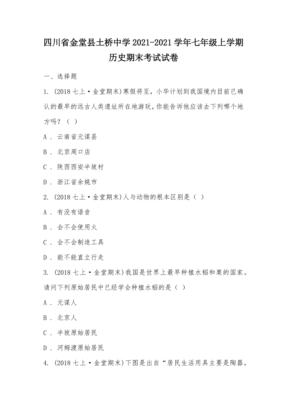 【部编】四川省金堂县土桥中学2021-2021学年七年级上学期历史期末考试试卷_第1页