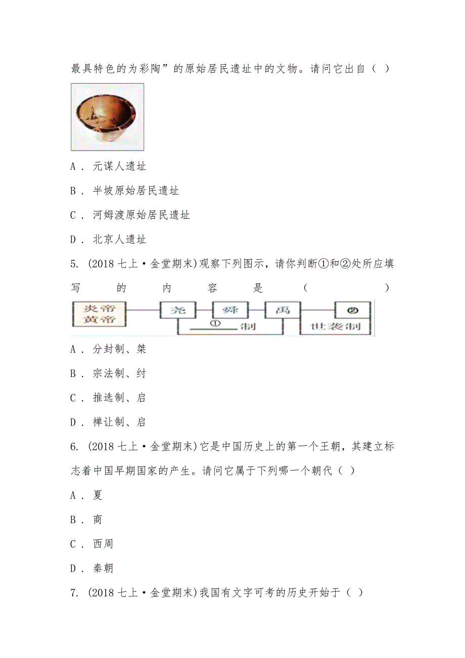 【部编】四川省金堂县土桥中学2021-2021学年七年级上学期历史期末考试试卷_第2页