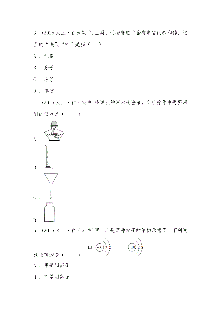 【部编】2021-2021学年广东省广州市白云区钟落潭镇九年级上学期期中化学试卷_第2页